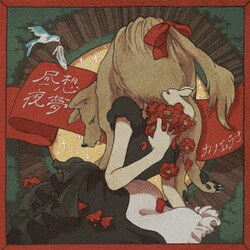 カノエラナ／昼想夜夢