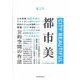 都市美　第２号(都市美) [単行本]
