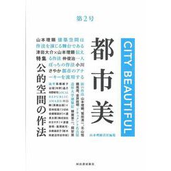 都市美　第２号(都市美) [単行本]