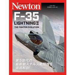 F-35 LIGHTNING 2―THE FIGHTER EVOLUTION(ニュートンミリタリーシリーズ) [単行本]