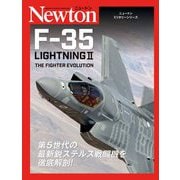 F-35 LIGHTNING 2―THE FIGHTER EVOLUTION(ニュートンミリタリーシリーズ) [単行本]
