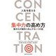 人生を変える集中力の高め方―集中力が劇的に向上する6つの話 [単行本]