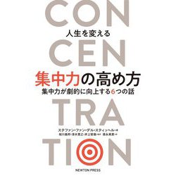 人生を変える集中力の高め方―集中力が劇的に向上する6つの話 [単行本]