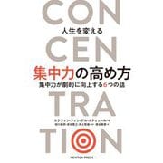 人生を変える集中力の高め方―集中力が劇的に向上する6つの話 [単行本]