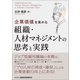 企業価値を高める組織・人材マネジメントの思考と実践 [単行本]