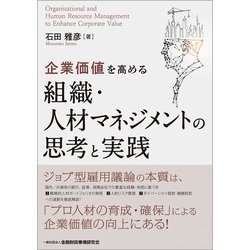 企業価値を高める組織・人材マネジメントの思考と実践 [単行本]