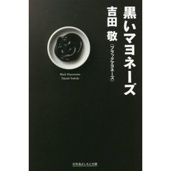 黒いマヨネーズ(幻冬舎よしもと文庫) [文庫]