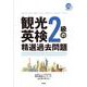 観光英検２級の精選過去問題　CD２枚付＆音声DL [単行本]