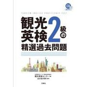 観光英検２級の精選過去問題　CD２枚付＆音声DL [単行本]