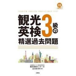 観光英検３級の精選過去問題 　CD付＆音声DL [単行本]