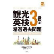 観光英検３級の精選過去問題 　CD付＆音声DL [単行本]