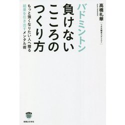バドミントン 負けないこころのつくり方(パーフェクトレッスンブック) [単行本]