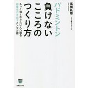 バドミントン 負けないこころのつくり方(パーフェクトレッスンブック) [単行本]