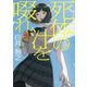 死体の汁を啜れ [単行本]