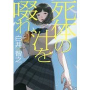 死体の汁を啜れ [単行本]