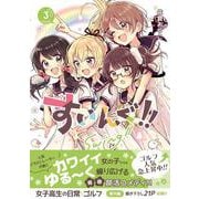 すいんぐ！！(３)(ジャルダンコミックス) [コミック]