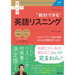 大学入試　絶対できる英語リスニング(赤本プラス) [全集叢書]