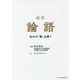 超訳 論語―自分の「器」を磨く(リベラル文庫) [文庫]