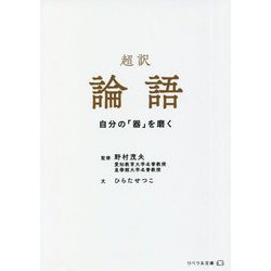 超訳 論語―自分の「器」を磨く(リベラル文庫) [文庫]