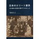 日本のエリート家系―100家の系図を繋げてみました [単行本]