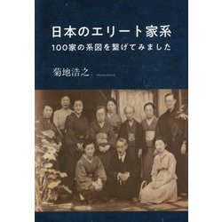 日本のエリート家系―100家の系図を繋げてみました [単行本]