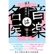 音楽は名医―痛み、ストレスを癒やす「聴く健康法」 [単行本]