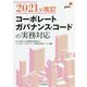 コーポレートガバナンス・コードの実務対応―2021年改訂 [単行本]