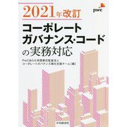 コーポレートガバナンス・コードの実務対応―2021年改訂 [単行本]