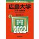 広島大学（文系－前期日程）－総合科〈文科系〉・文・教育〈文科系〉・法・経済・医〈保健―文科系〉・歯〈口腔保健―文科系〉学部(2022年版大学入試シリーズ) [全集叢書]