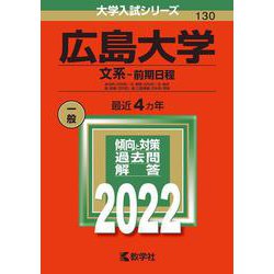 広島大学（文系－前期日程）－総合科〈文科系〉・文・教育〈文科系〉・法・経済・医〈保健―文科系〉・歯〈口腔保健―文科系〉学部(2022年版大学入試シリーズ) [全集叢書]
