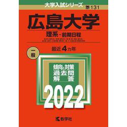 広島大学（理系－前期日程）－総合科〈理科系〉・教育〈理科系〉・理・医〈医・保健―理科系〉・歯〈歯・口腔工・口腔保健－理科系〉・薬・工・生物生産・情報科学部(2022年版大学入試シリーズ) [全集叢書]