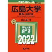 広島大学（理系－前期日程）－総合科〈理科系〉・教育〈理科系〉・理・医〈医・保健―理科系〉・歯〈歯・口腔工・口腔保健－理科系〉・薬・工・生物生産・情報科学部(2022年版大学入試シリーズ) [全集叢書]