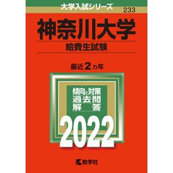 ヨドバシ.com - 神奈川大学（給費生試験）(2022年版大学入試シリーズ