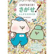 ともだちはくまをさがせ!―ふしぎな世界の旅 [単行本]