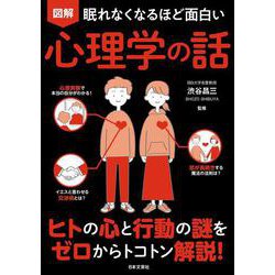 ヨドバシ.com - 眠れなくなるほど面白い 図解心理学の話 [単行本] 通販