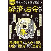 図解 眠れなくなるほど面白い経済とお金の話 [単行本]