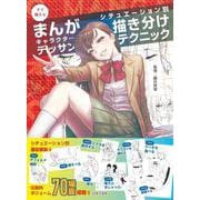 すぐ描けるまんがキャラクターデッサン シチュエーション別描き分けテクニック [単行本]