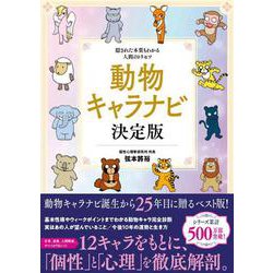 動物キャラナビ 決定版―隠された本質もわかる人間のトリセツ [単行本]