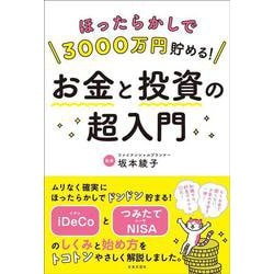 ほったらかしで3000万円貯める!お金と投資の超入門 [単行本]
