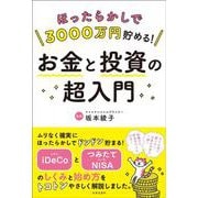 ほったらかしで3000万円貯める!お金と投資の超入門 [単行本]