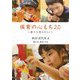 保育の心もち2.0―新たな窓をひらく [単行本]