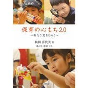 保育の心もち2.0―新たな窓をひらく [単行本]