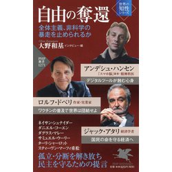 自由の奪還―全体主義、非科学の暴走を止められるか 世界の知性シリーズ(PHP新書) [新書]