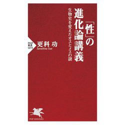 「性」の進化論講義―生物史を変えたオスとメスの謎(PHP新書) [新書]