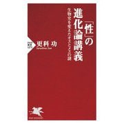 「性」の進化論講義―生物史を変えたオスとメスの謎(PHP新書) [新書]