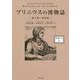プリニウスの博物誌―縮刷第二版〈1〉 [全集叢書]