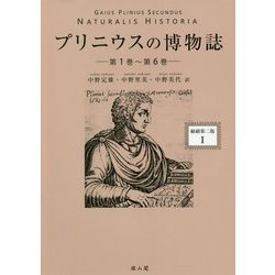 プリニウスの博物誌  １（第１巻〜第６巻） 縮刷版/雄山閣/プリニウス（単行本） プリニウスの博物誌〈縮刷第二版〉1 | 中野 定雄, 中野 里美