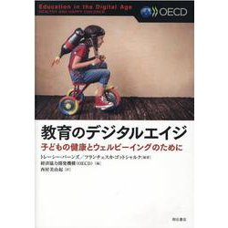 教育のデジタルエイジ－子どもの健康とウェルビーイングのために [単行本]