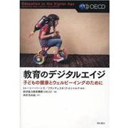 教育のデジタルエイジ－子どもの健康とウェルビーイングのために [単行本]