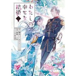 わたしの幸せな結婚（3）(ｶﾞﾝｶﾞﾝｺﾐｯｸｽOnline) [コミック]